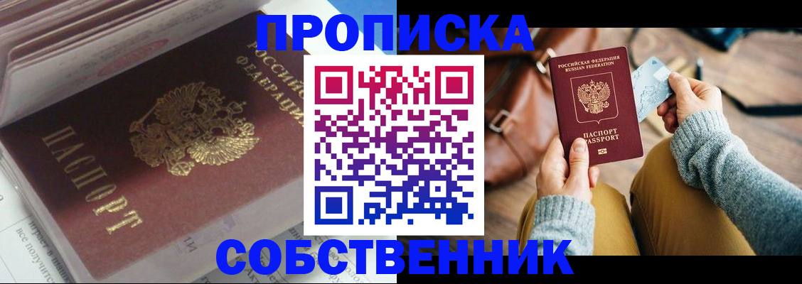 прописка от собственника в Бикине